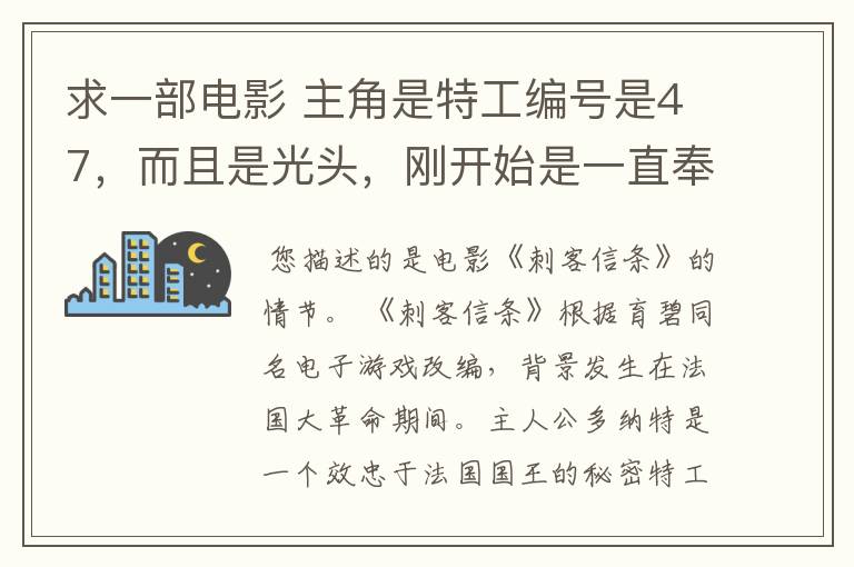求一部电影 主角是特工编号是47,而且是光头,刚开始是一直奉命在杀人