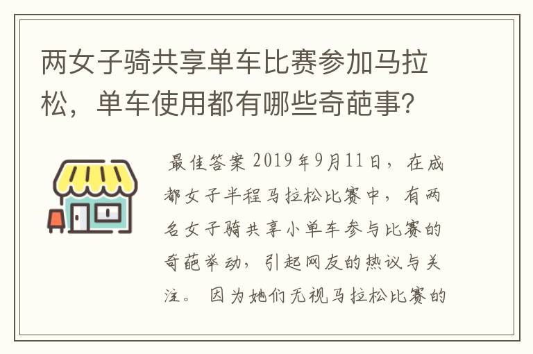 两女子骑共享单车比赛参加马拉松,单车使用都有哪些奇葩事?
