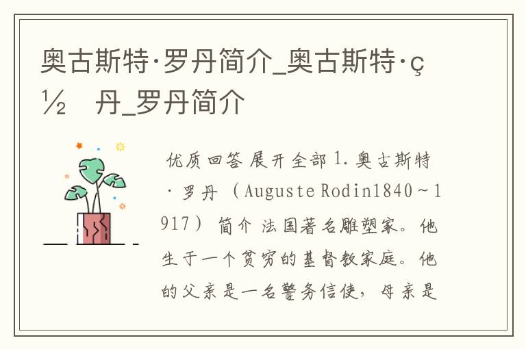 奥古斯特·罗丹简介_奥古斯特·罗丹_罗丹简介