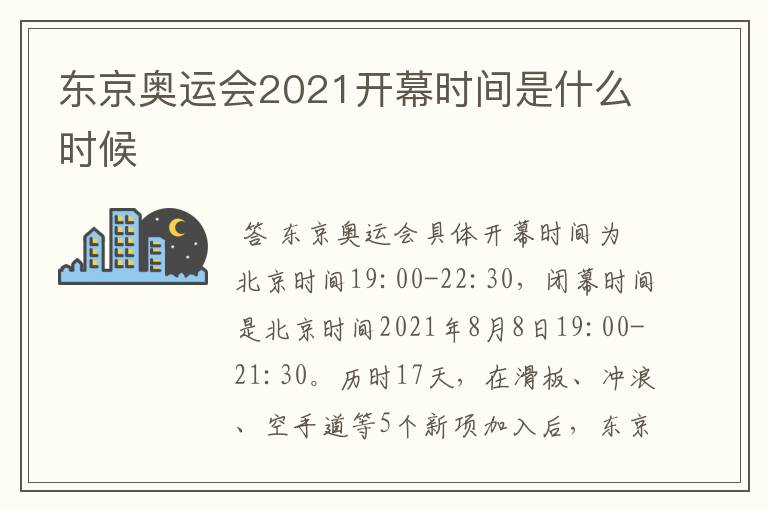 东京奥运会2021开幕时间是什么时候