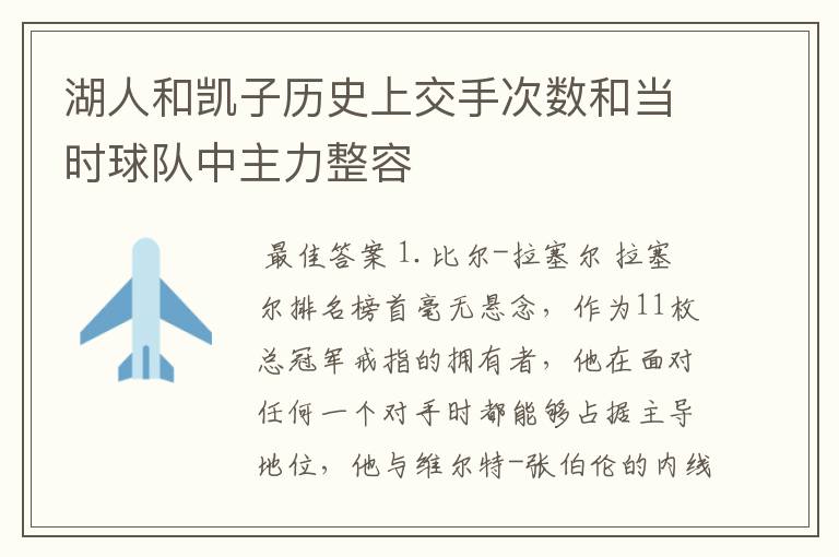 湖人和凯子历史上交手次数和当时球队中主力整容
