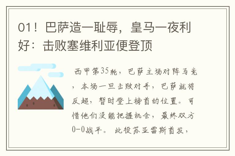 01!巴萨造一耻辱,皇马一夜利好:击败塞维利亚便登顶