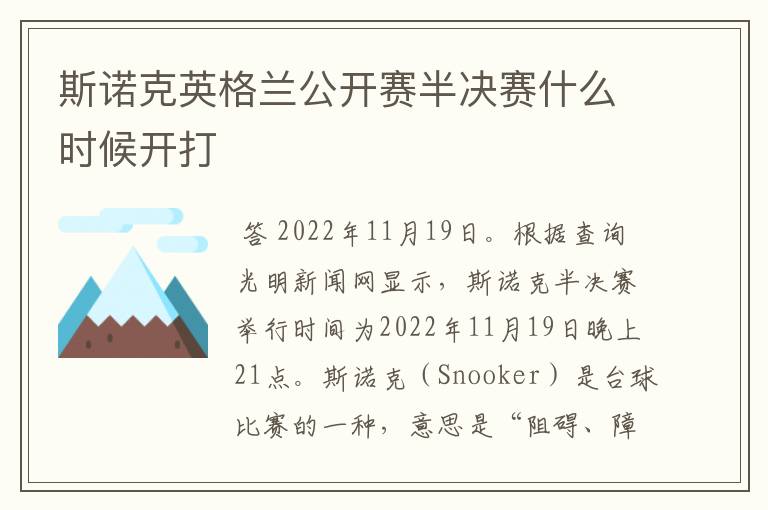 斯诺克英格兰公开赛半决赛什么时候开打