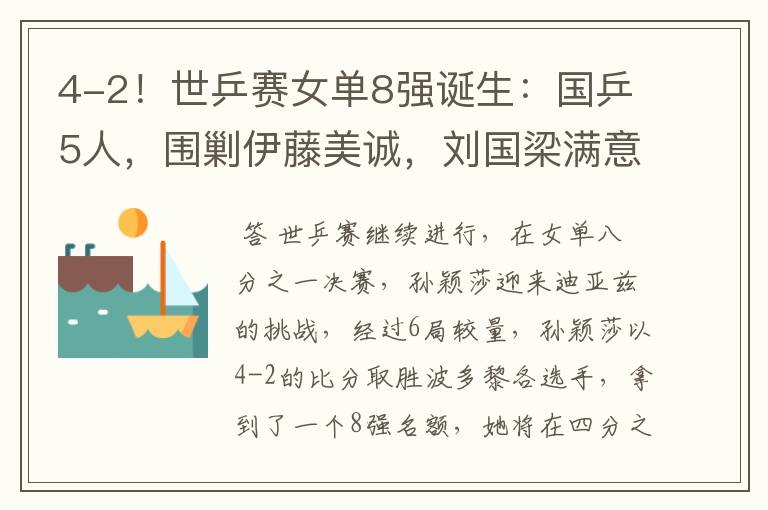 4-2!世乒赛女单8强诞生:国乒5人,围剿伊藤美诚,刘国梁满意