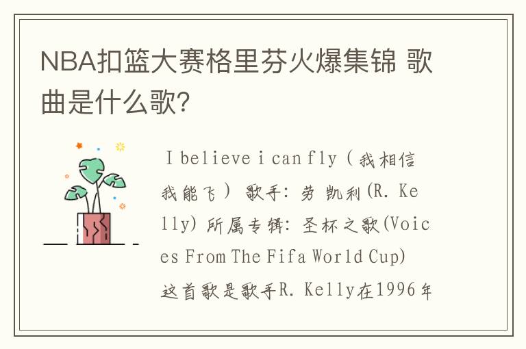 NBA扣篮大赛格里芬火爆集锦 歌曲是什么歌?