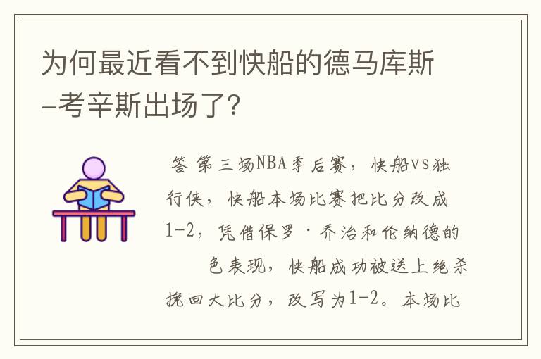 为何最近看不到快船的德马库斯-考辛斯出场了?