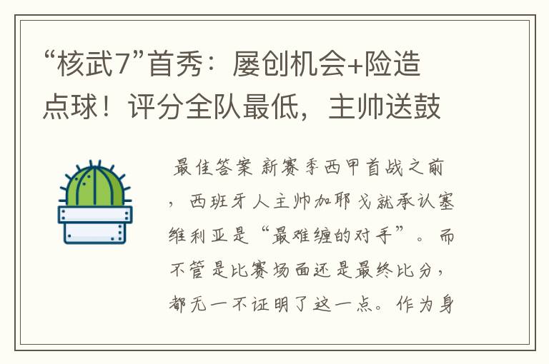 “核武7”首秀:屡创机会+险造点球!评分全队最低,主帅送鼓励
