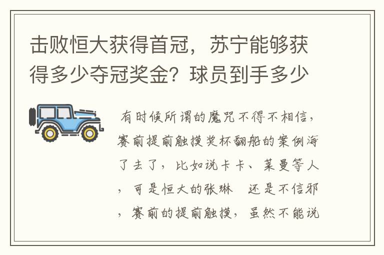 击败恒大获得首冠,苏宁能够获得多少夺冠奖金?球员到手多少?