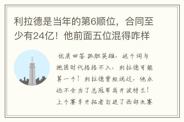 利拉德是当年的第6顺位,合同至少有24亿!他前面五位混得咋样?