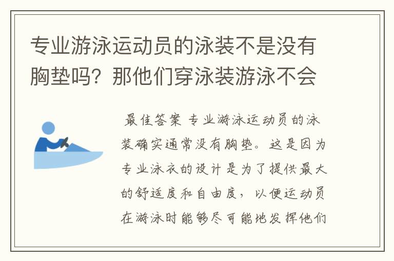 专业游泳运动员的泳装不是没有胸垫吗?那他们穿泳装游泳不会走光吗?那怎么解决这个问题呢?难道用胸贴吗