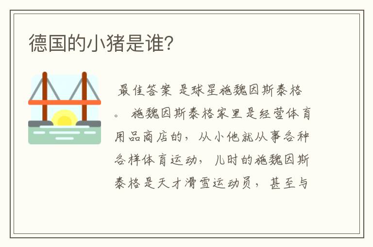德国的小猪是谁?