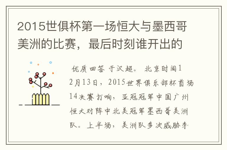 2015世俱杯第一场恒大与墨西哥美洲的比赛,最后时刻谁开出的角球助攻绝杀