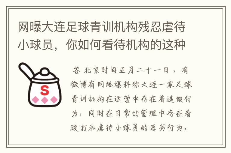 网曝大连足球青训机构残忍虐待小球员,你如何看待机构的这种做法?