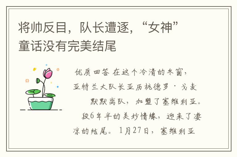 将帅反目,队长遭逐,“女神”童话没有完美结尾