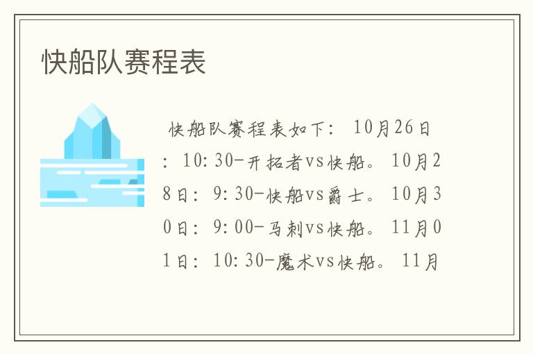 快船队赛程表