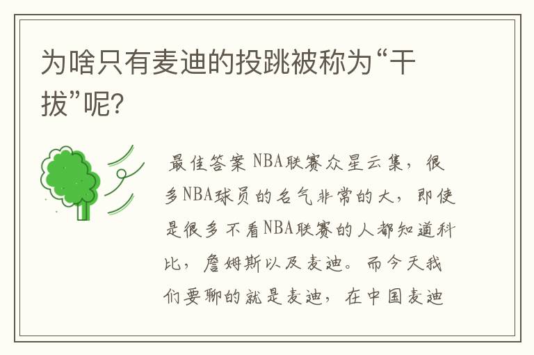 为啥只有麦迪的投跳被称为“干拔”呢?