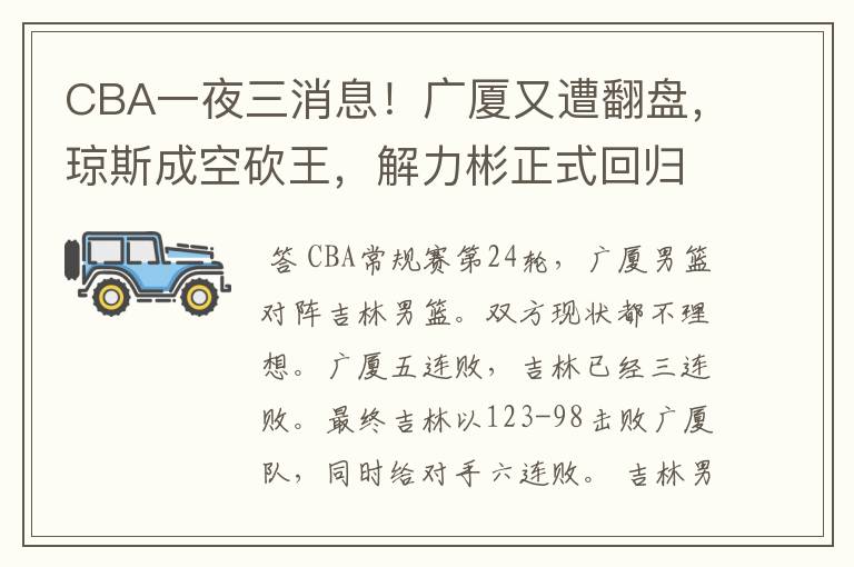 CBA一夜三消息!广厦又遭翻盘,琼斯成空砍王,解力彬正式回归了吗?