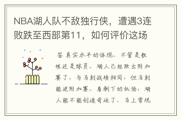 NBA湖人队不敌独行侠,遭遇3连败跌至西部第11,如何评价这场比赛?
