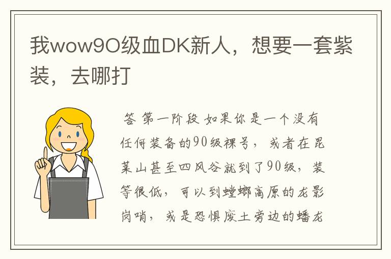 我wow9O级血DK新人,想要一套紫装,去哪打