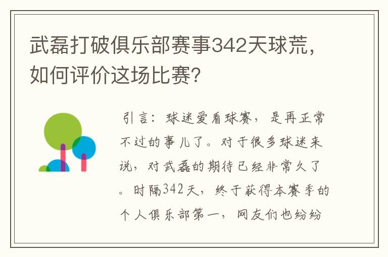 武磊打破俱乐部赛事342天球荒,如何评价这场比赛?