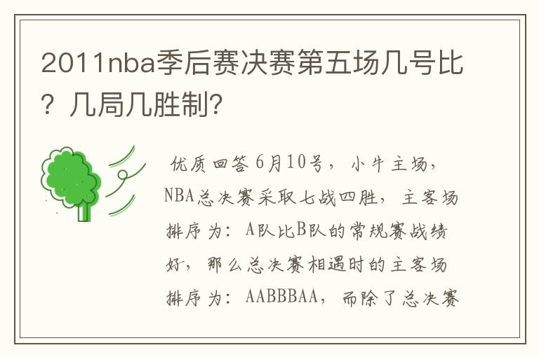 2011nba季后赛决赛第五场几号比?几局几胜制?