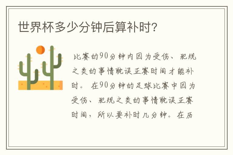 世界杯多少分钟后算补时?