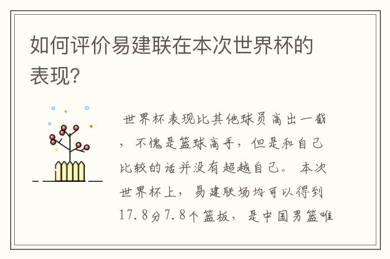如何评价易建联在本次世界杯的表现?