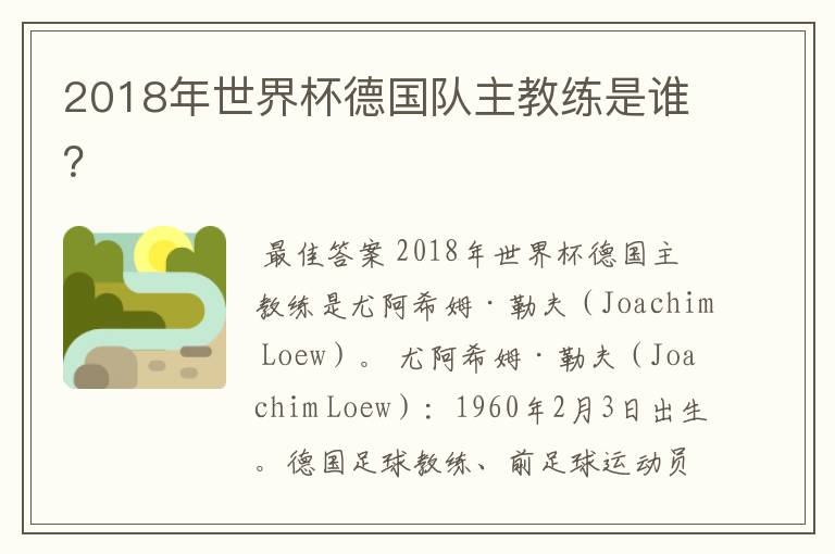 2018年世界杯德国队主教练是谁?