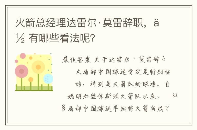 火箭总经理达雷尔·莫雷辞职,你有哪些看法呢?