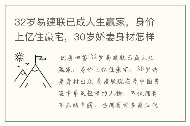 32岁易建联已成人生赢家,身价上亿住豪宅,30岁娇妻身材怎样?