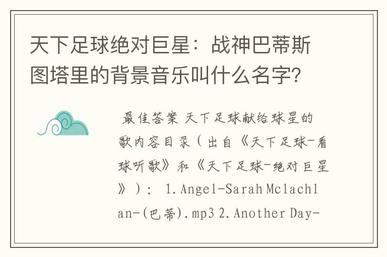 天下足球绝对巨星：战神巴蒂斯图塔里的背景音乐叫什么名字？