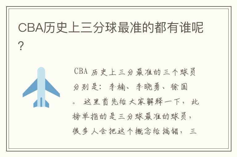 CBA历史上三分球最准的都有谁呢?