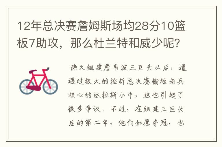 12年总决赛詹姆斯场均28分10篮板7助攻,那么杜兰特和威少呢?
