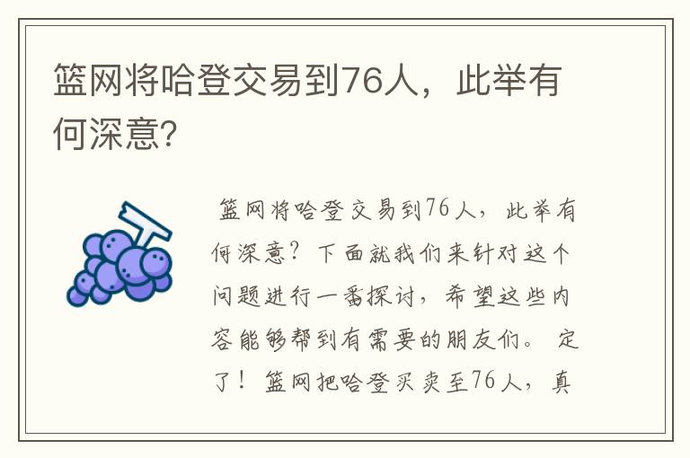 篮网将哈登交易到76人,此举有何深意?
