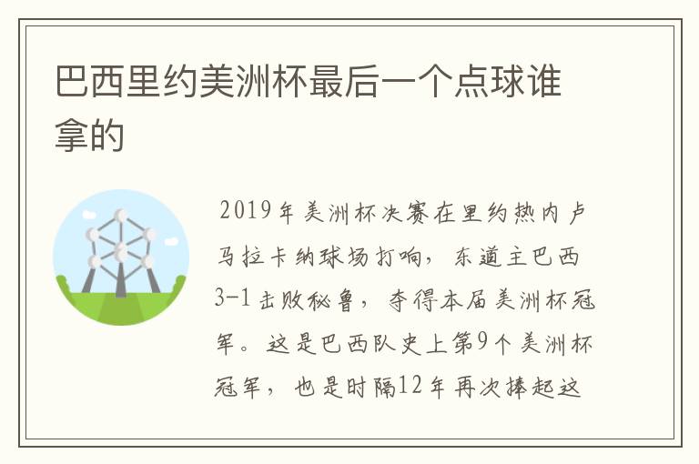 巴西里约美洲杯最后一个点球谁拿的