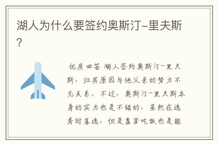 湖人为什么要签约奥斯汀-里夫斯?
