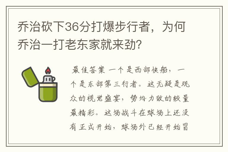 乔治砍下36分打爆步行者,为何乔治一打老东家就来劲?