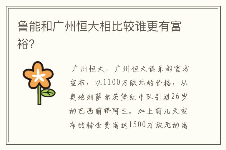 鲁能和广州恒大相比较谁更有富裕?