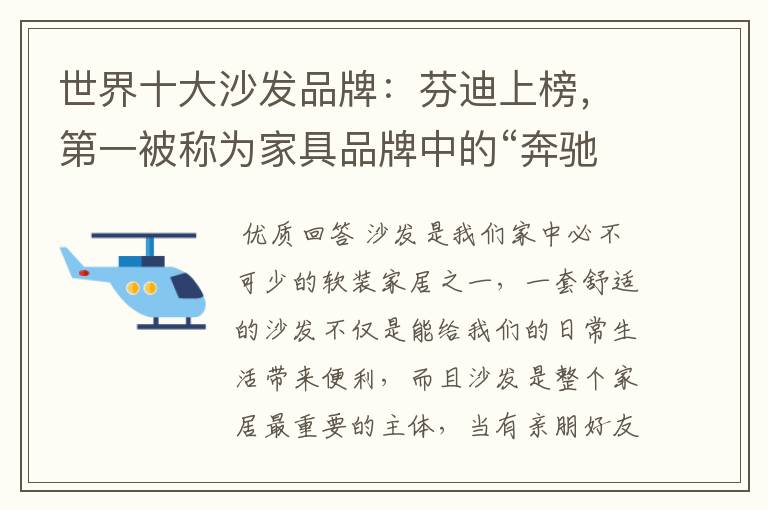 世界十大沙发品牌:芬迪上榜,第一被称为家具品牌中的“奔驰”