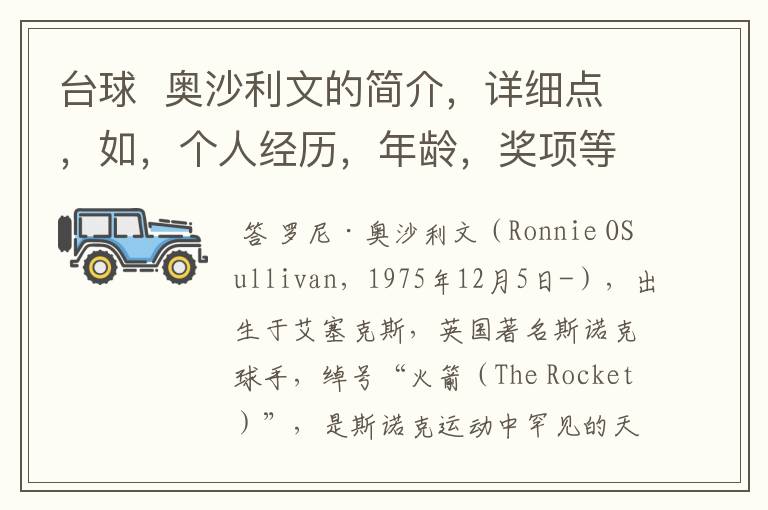 台球 奥沙利文的简介,详细点,如,个人经历,年龄,奖项等