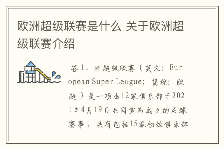 欧洲超级联赛是什么 关于欧洲超级联赛介绍