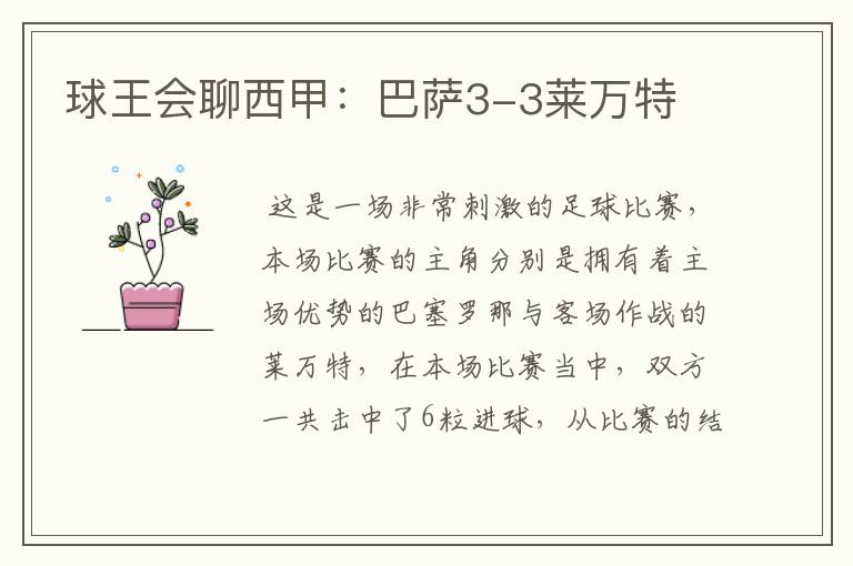 球王会聊西甲:巴萨3-3莱万特
