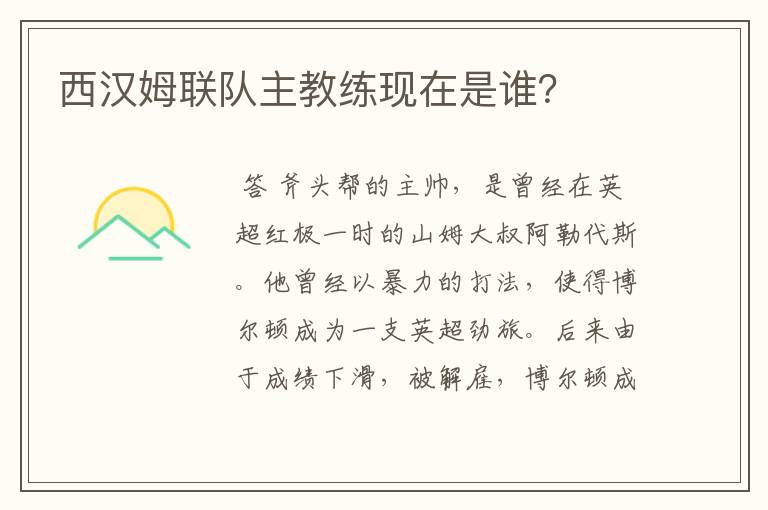 西汉姆联队主教练现在是谁?