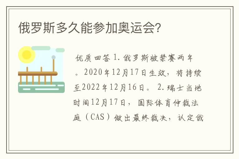 俄罗斯多久能参加奥运会?
