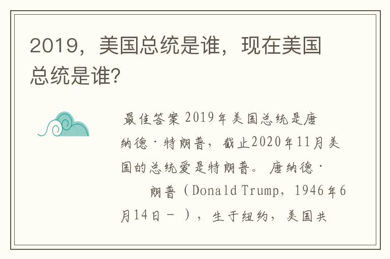 2019,美国总统是谁,现在美国总统是谁?