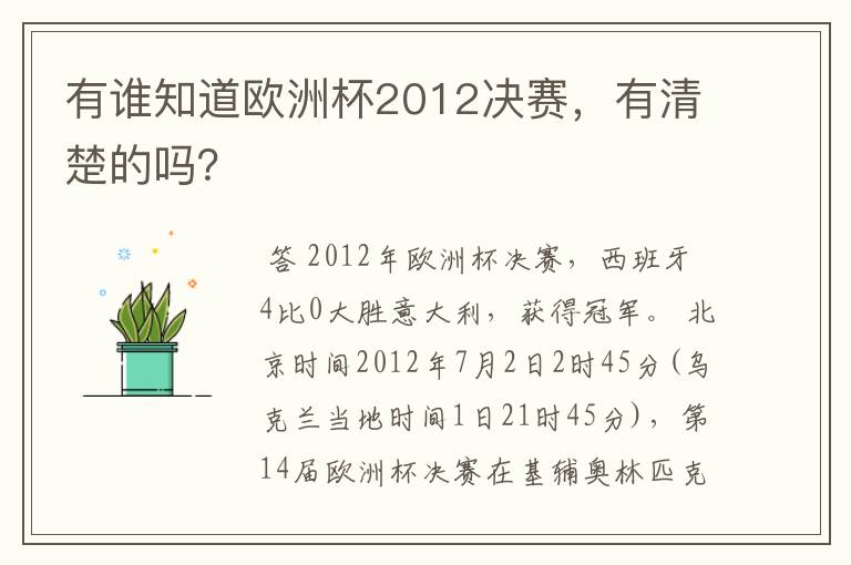 有谁知道欧洲杯2012决赛,有清楚的吗?