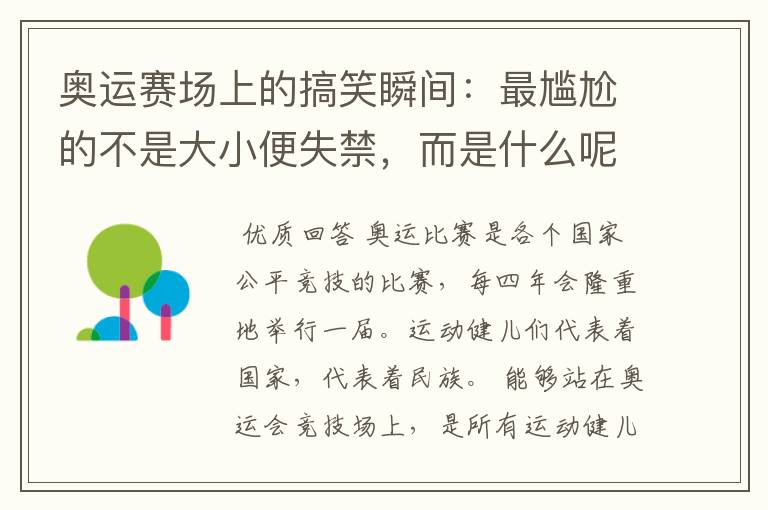 奥运赛场上的搞笑瞬间:最尴尬的不是大小便失禁,而是什么呢?