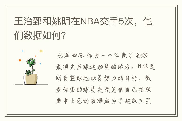 王治郅和姚明在NBA交手5次,他们数据如何?