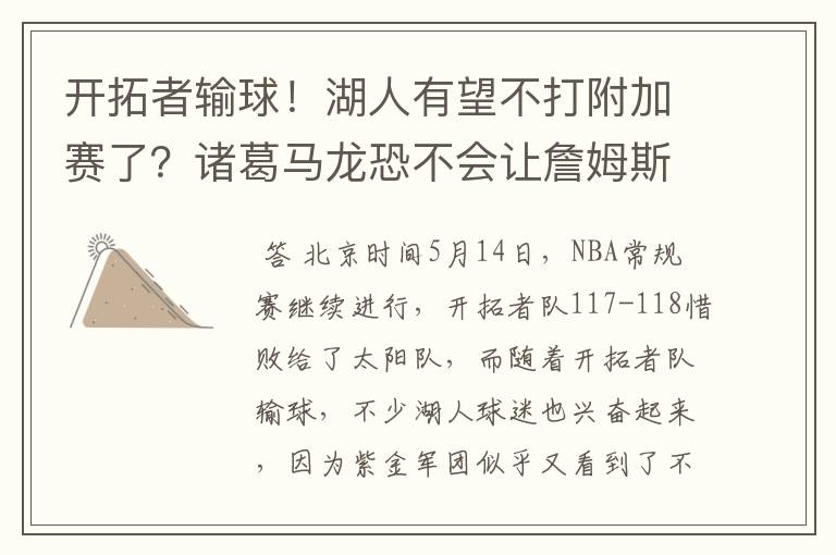 开拓者输球!湖人有望不打附加赛了?诸葛马龙恐不会让詹姆斯如愿