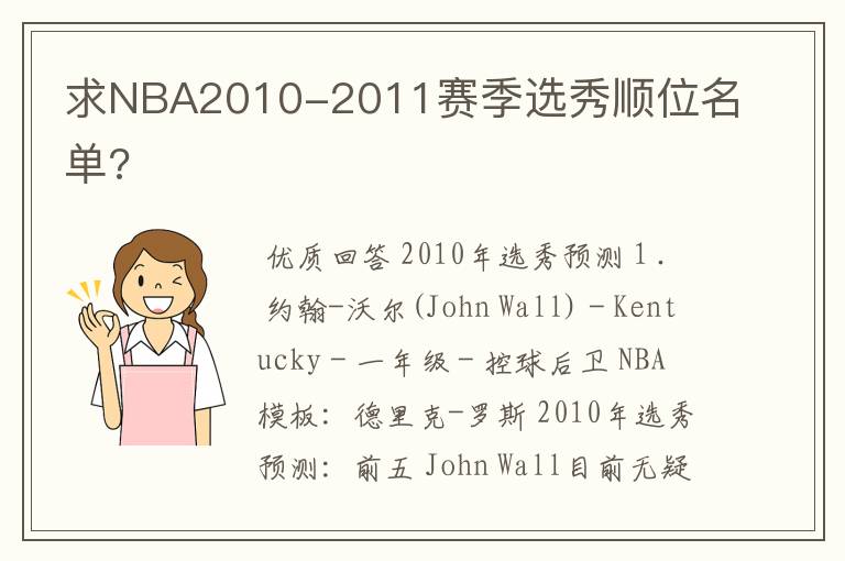 求NBA2010-2011赛季选秀顺位名单?